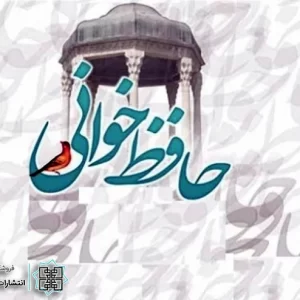 آموزش دیوان حافظ آموزش دیوان حافظ