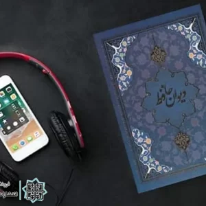 دیوان حافظ صوتی دیوان حافظ صوتی mp3