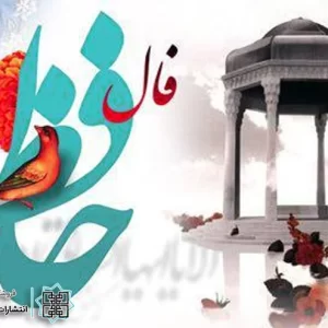 دیوان حافظ فال دیوان حافظ فال