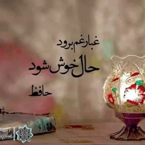 دیوان حافظ کوتاه