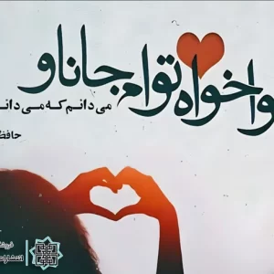 شعر حافظ برای تولد همسر شعر حافظ برای تولد همسر