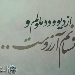 شعر حافظ در مورد انسان خوب شعر حافظ در مورد انسان خوب