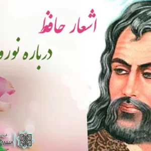شعر نوروز حافظ شعر نوروز حافظ