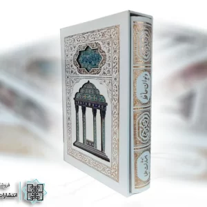 قیمت دیوان حافظ با جلد گالینگور قیمت دیوان حافظ با جلد گالینگور