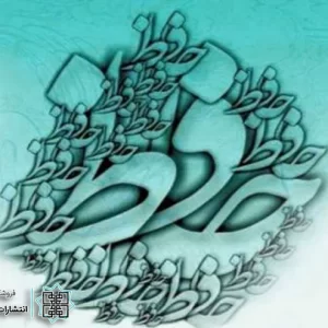 معروف ترین شعر حافظ