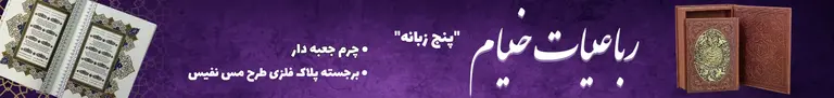 خرید رباعیات خیام نفیس