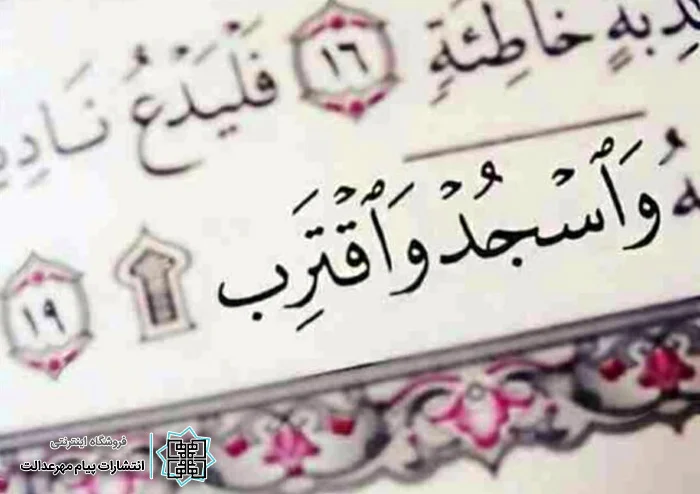 4 سوره قرآن که سجده واجب دارد