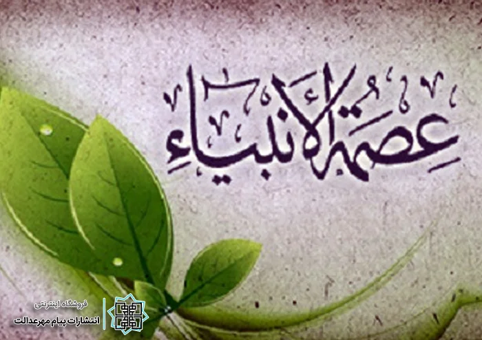 عصمت پیامبر در قرآن
