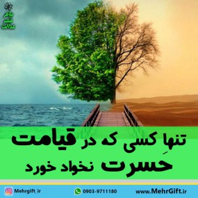 تنها کسی که در قیامت حسرت نخواهد خورد! 