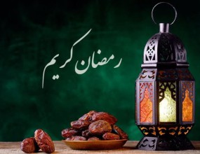 چه اعمالی در ماه رمضان ثواب دارد؟