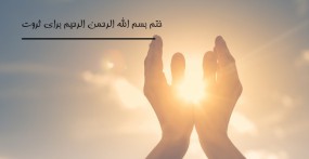 ختم بسم الله الرحمن الرحیم