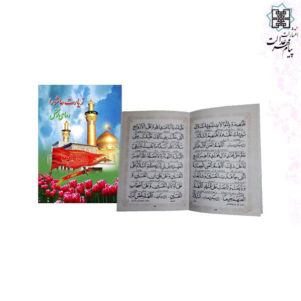 کتاب زیارت عاشورا و دعای توسل جیبی