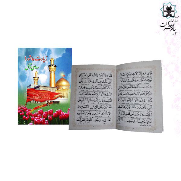 کتاب زیارت عاشورا و دعای توسل نیم جیبی