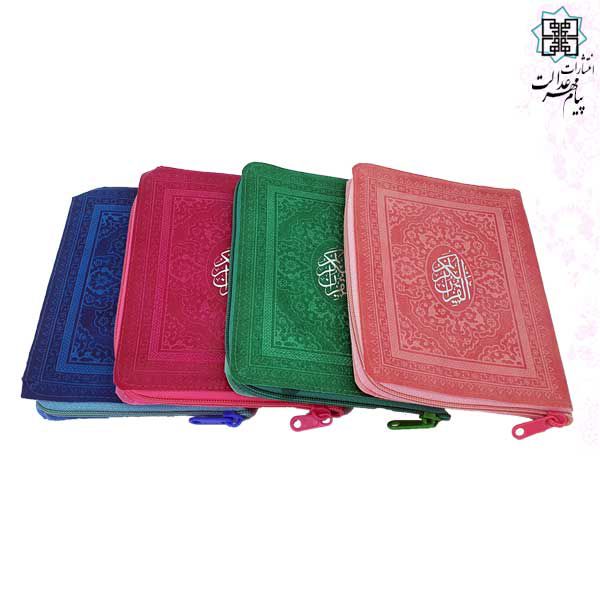 قرآن جیبی بدون ترجمه کیفی زیپی جلد رنگی