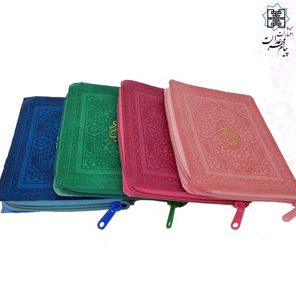 قرآن جیبی بدون ترجمه کیفی زیپی کیف رنگی