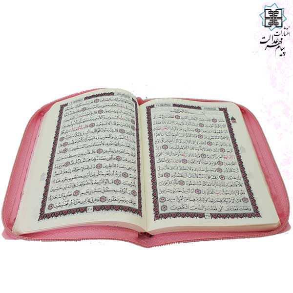 قرآن جیبی بدون ترجمه کیفی زیپی کیف رنگی
