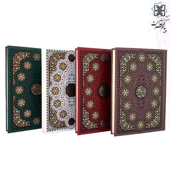 قرآن وزیری بدون ترجمه چرم