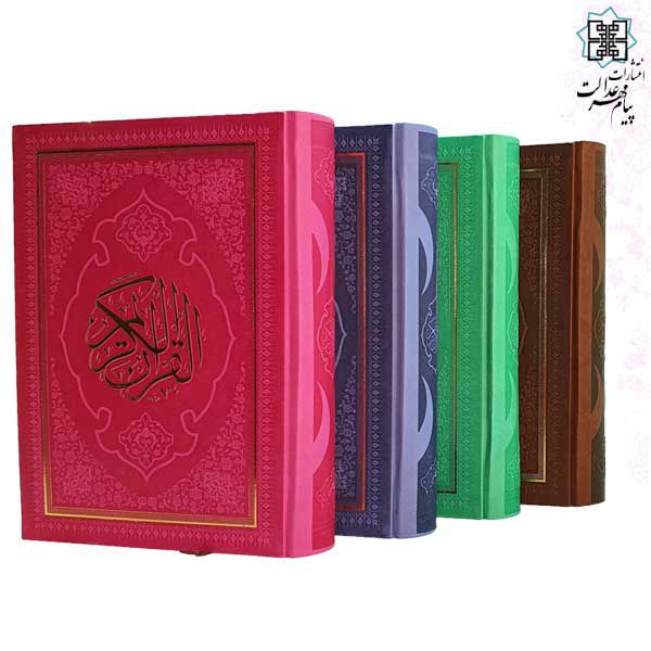 قرآن وزیری داخل رنگی مسطور چرم