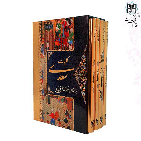 پک 4جلدی وزیری کلیات سعدی شامل غزلیات بوستان گلستان رسائل و موائظ 