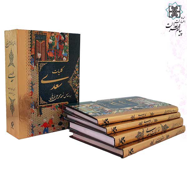 پک 4جلدی وزیری کلیات سعدی شامل غزلیات بوستان گلستان رسائل و موائظ 