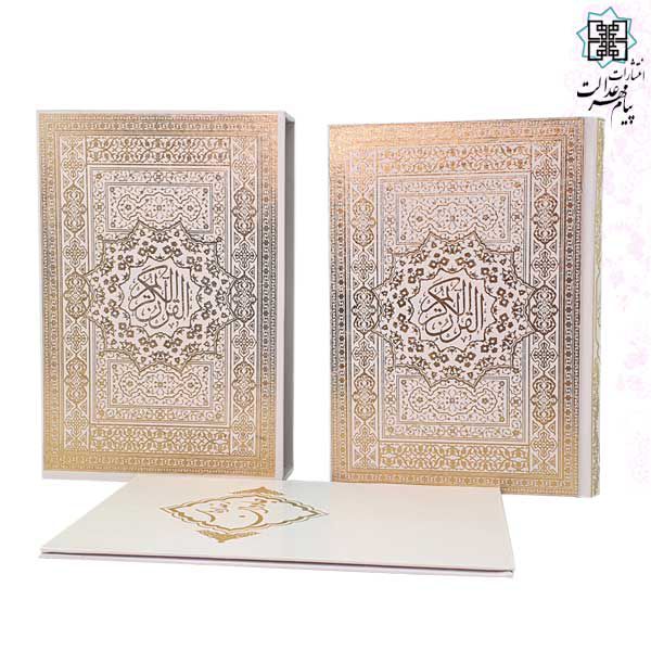 قرآن وزیری تحریر گالینگور سفید ساده قابدار کشویی با رویداد