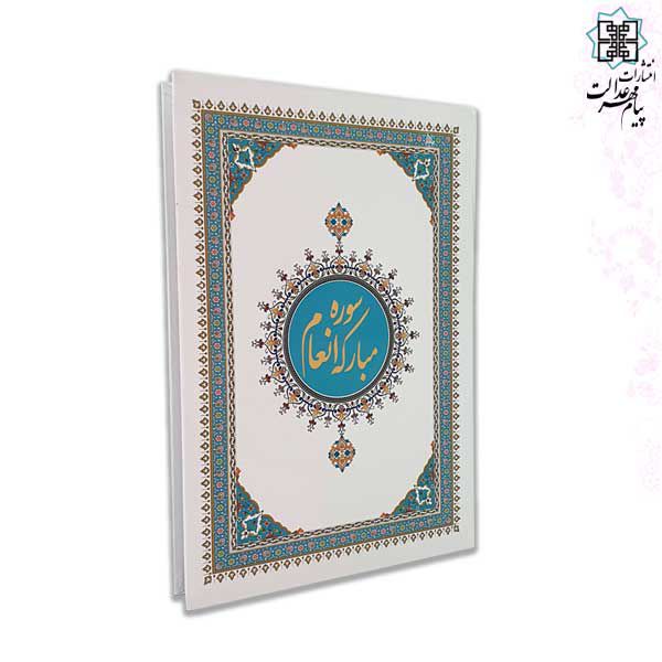کتاب سوره انعام وزیری گلاسه خط اشرفی 