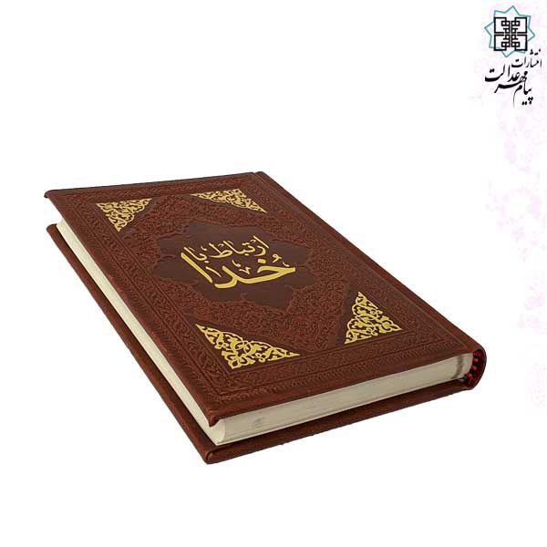 ارتباط باخدا جیبی 318ص چرم