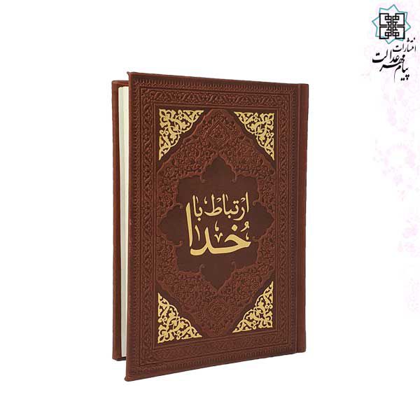 ارتباط باخدا جیبی 318ص چرم
