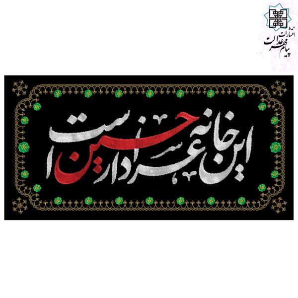 کتیبه خانگی مخمل این خانه عزادار حسین است