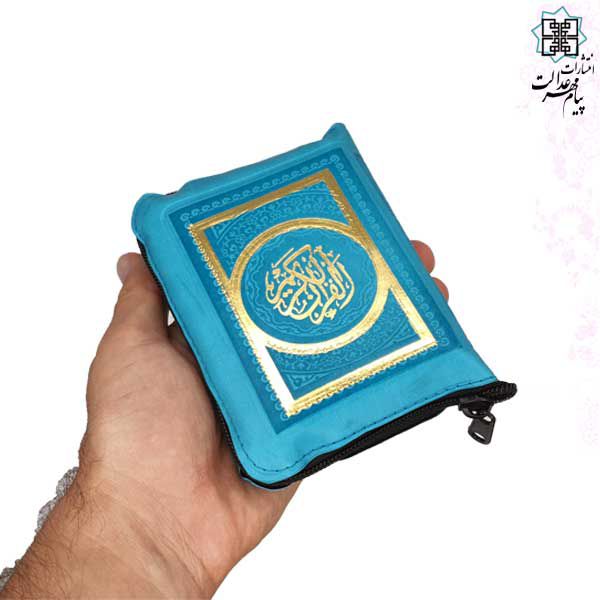 قرآن نیم جیبی خط اشرفی درشت خط کیفی زیپی