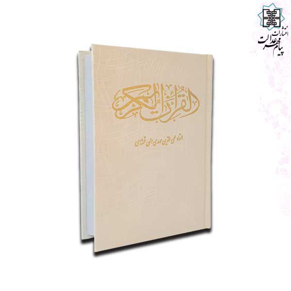 قرآن جیبی گالینگور سفید
