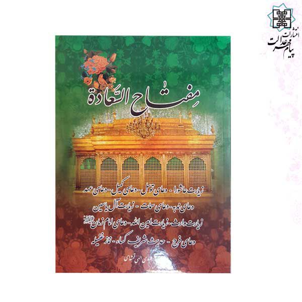 کتاب مفتاح السعاده جیبی