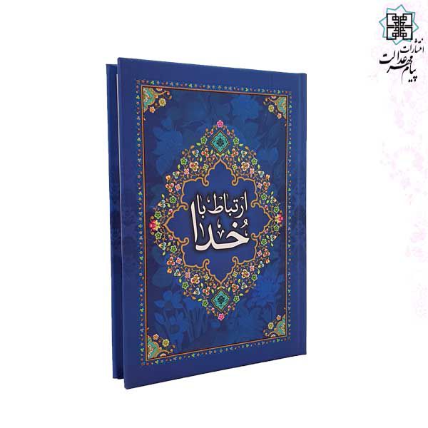 ارتباط با خدا جیبی جلد سلفون