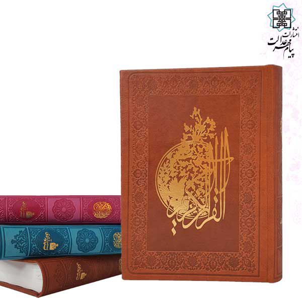 قرآن جیبی بدون ترجمه چرم 