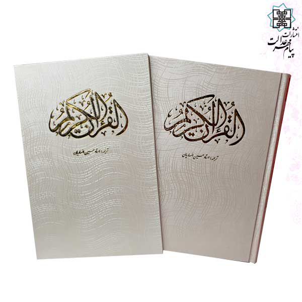 قرآن وزیری گالینگور سفید قابدار کشویی