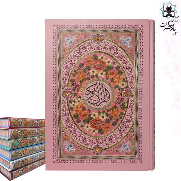 قرآن وزیری تحریر داخل رنگی جلد سلفون