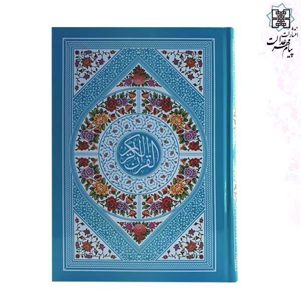 قرآن وزیری بدون ترجمه داخل رنگی جلد سلفون