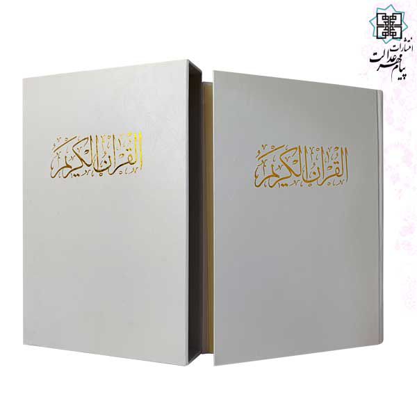 قرآن رحلی گلاسه گالینگور سفید قابدار کشویی