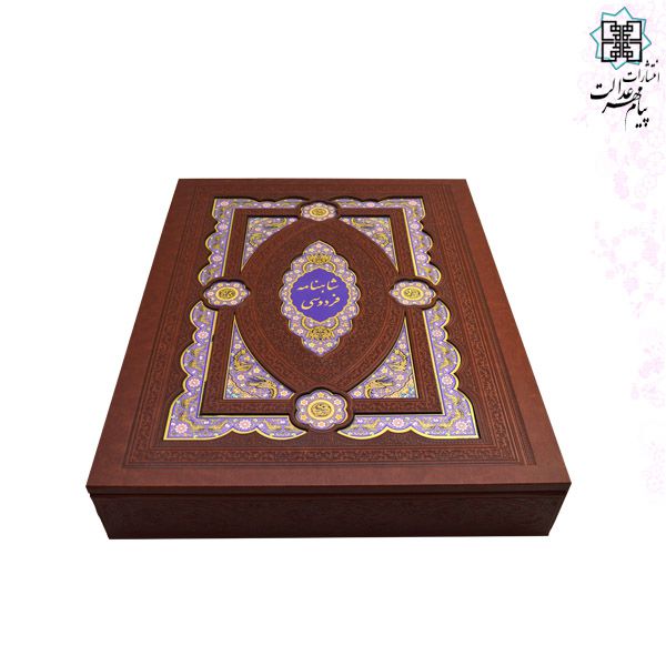 کلیات شاهنامه رحلی معطر چرم جعبه لپتاپی