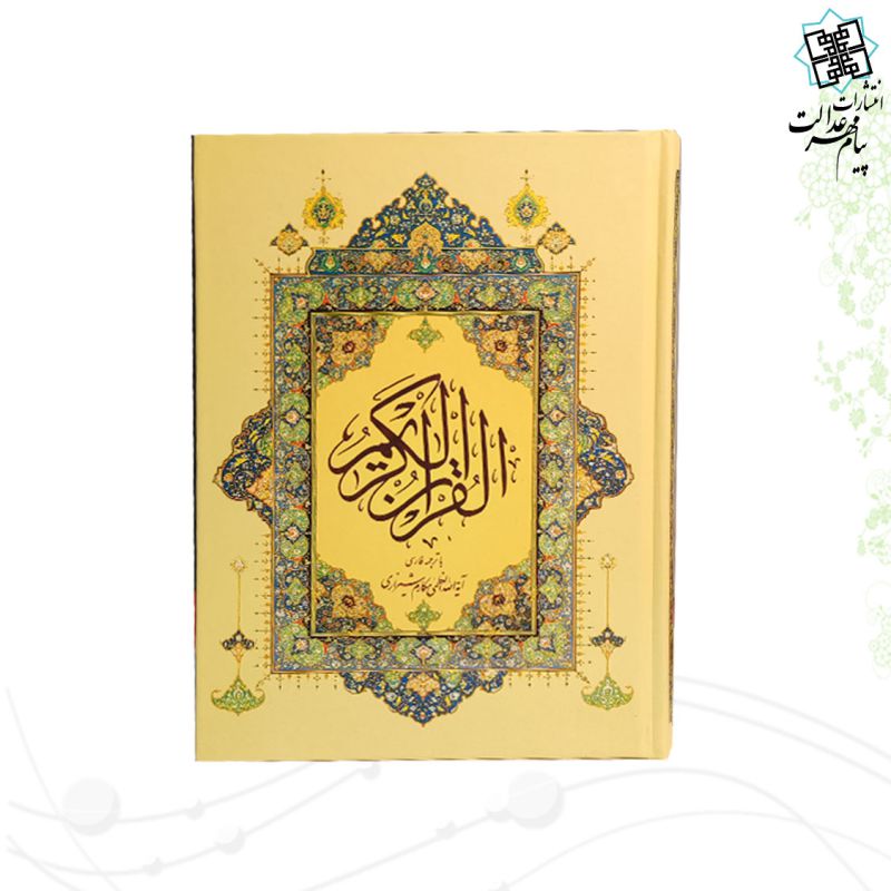 قرآن وزیری جلد سلفون ترجمه مکارم