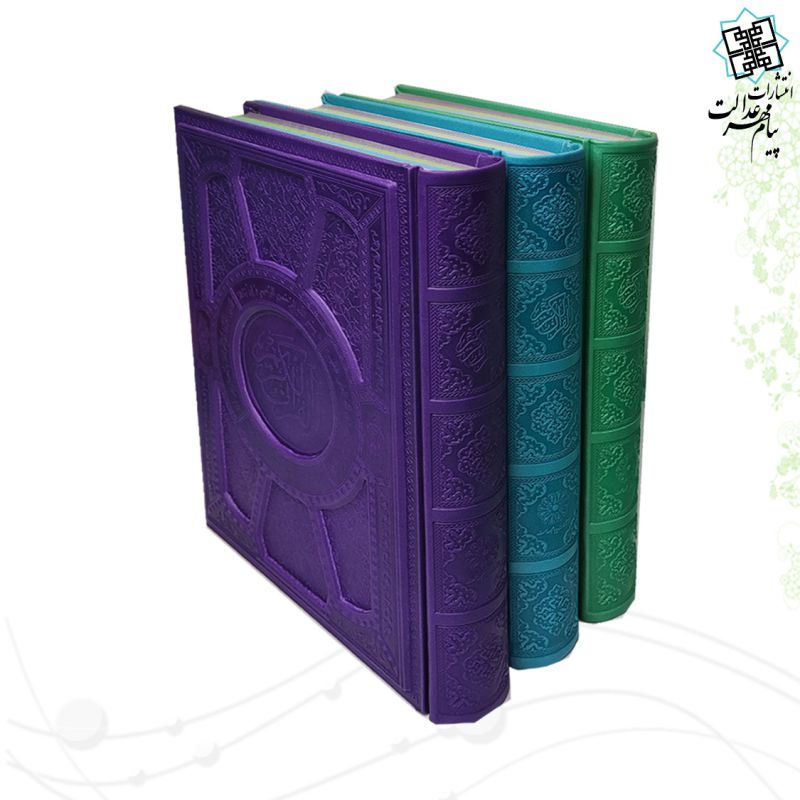 قرآن وزیری داخل رنگی چرم برجسته لیزری