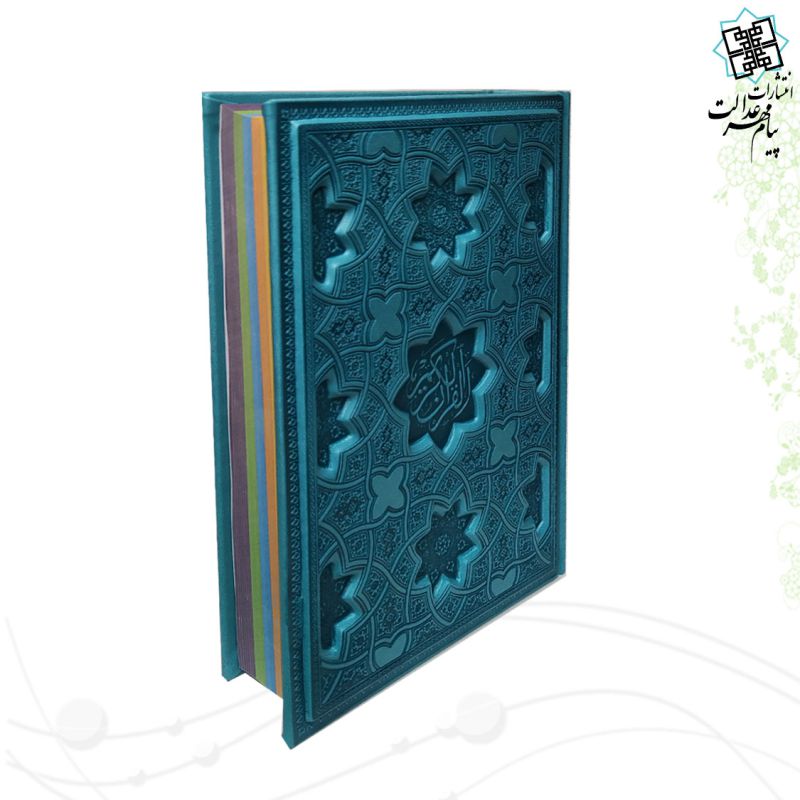 قرآن وزیری داخل رنگی چرم برجسته لیزری