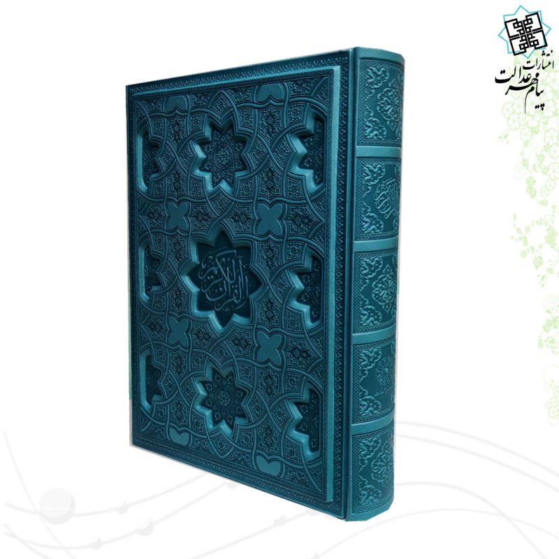 قرآن وزیری داخل رنگی چرم برجسته لیزری