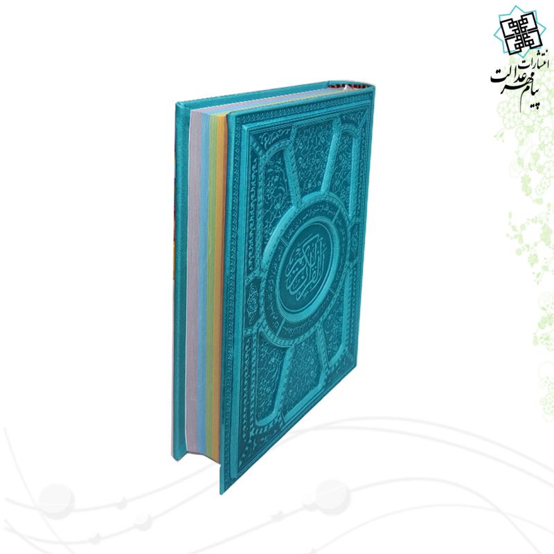 قرآن رقعی داخل رنگی چرم برجسته لیزری