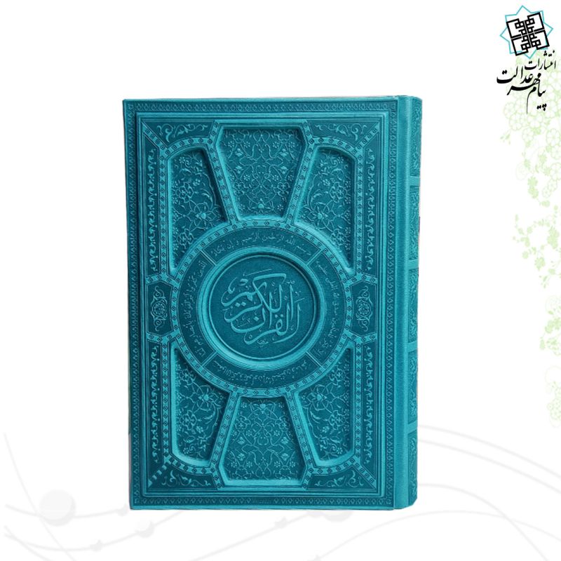 قرآن رقعی داخل رنگی چرم برجسته لیزری