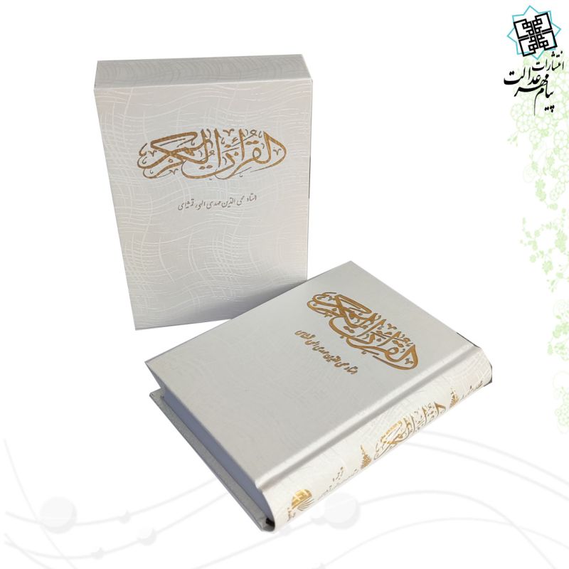 قرآن جیبی گالینگور سفید قابدار کشویی