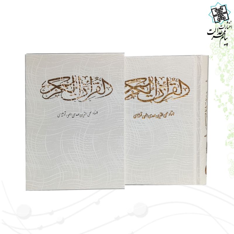 قرآن جیبی گالینگور سفید قابدار کشویی