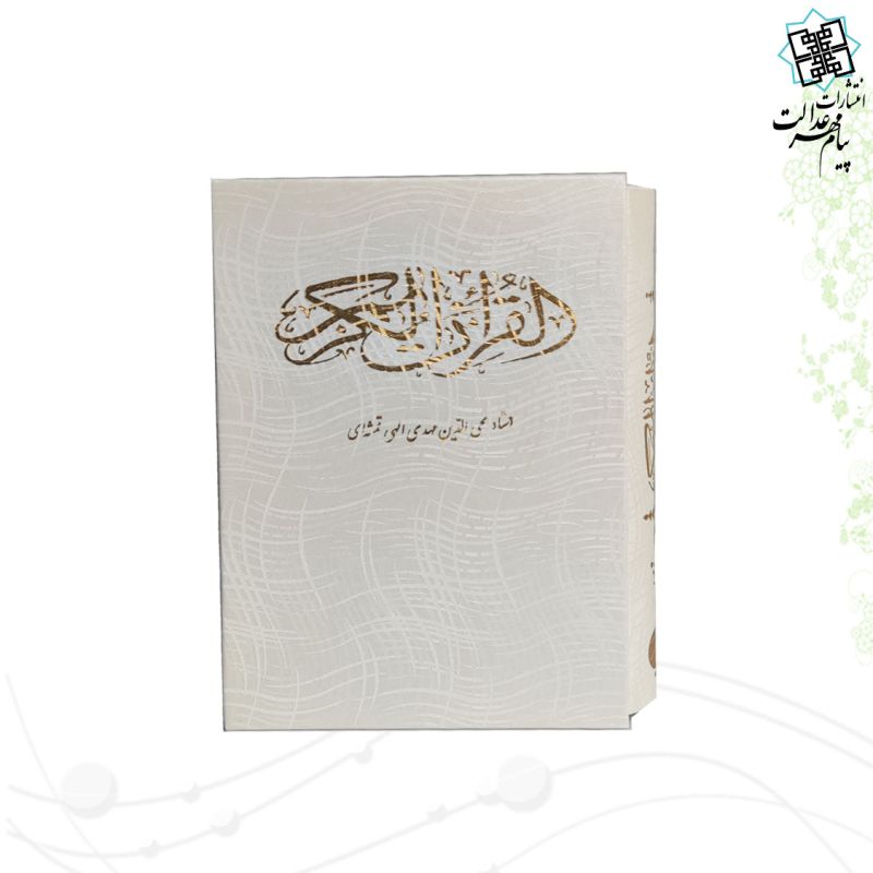 قرآن جیبی گالینگور سفید قابدار کشویی