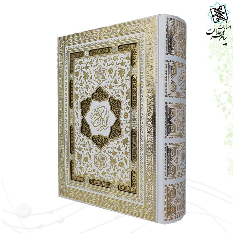 قرآن وزیری تحریر گالینگور سفید عروس جعبه دار نفیس با رویداد