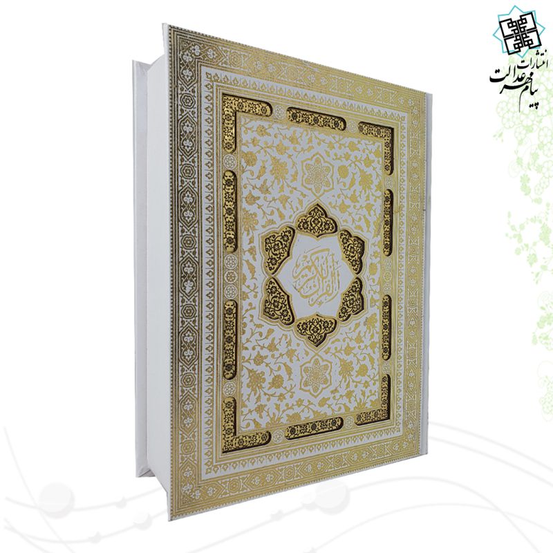 قرآن وزیری تحریر گالینگور سفید عروس جعبه دار نفیس با رویداد